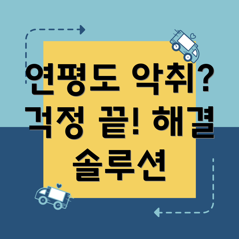 연평도 하수구 악취