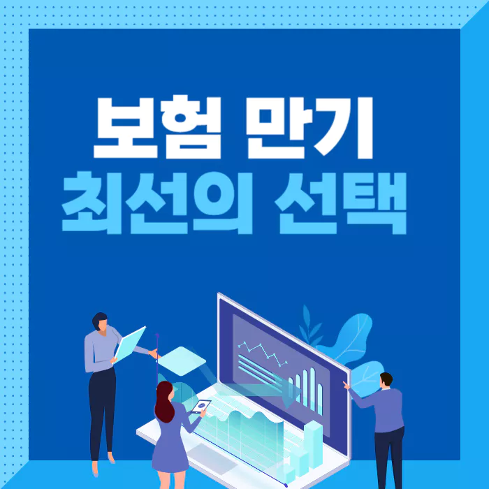 보험-만기-최선의-선택