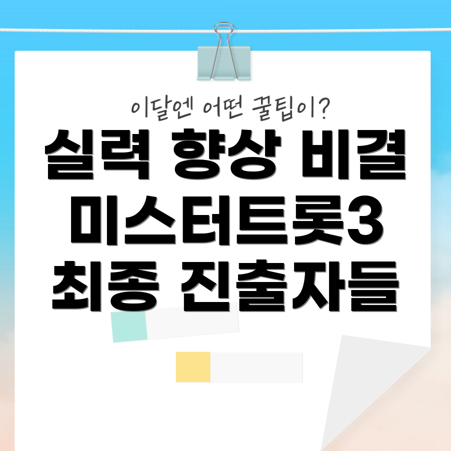 미스터트롯3