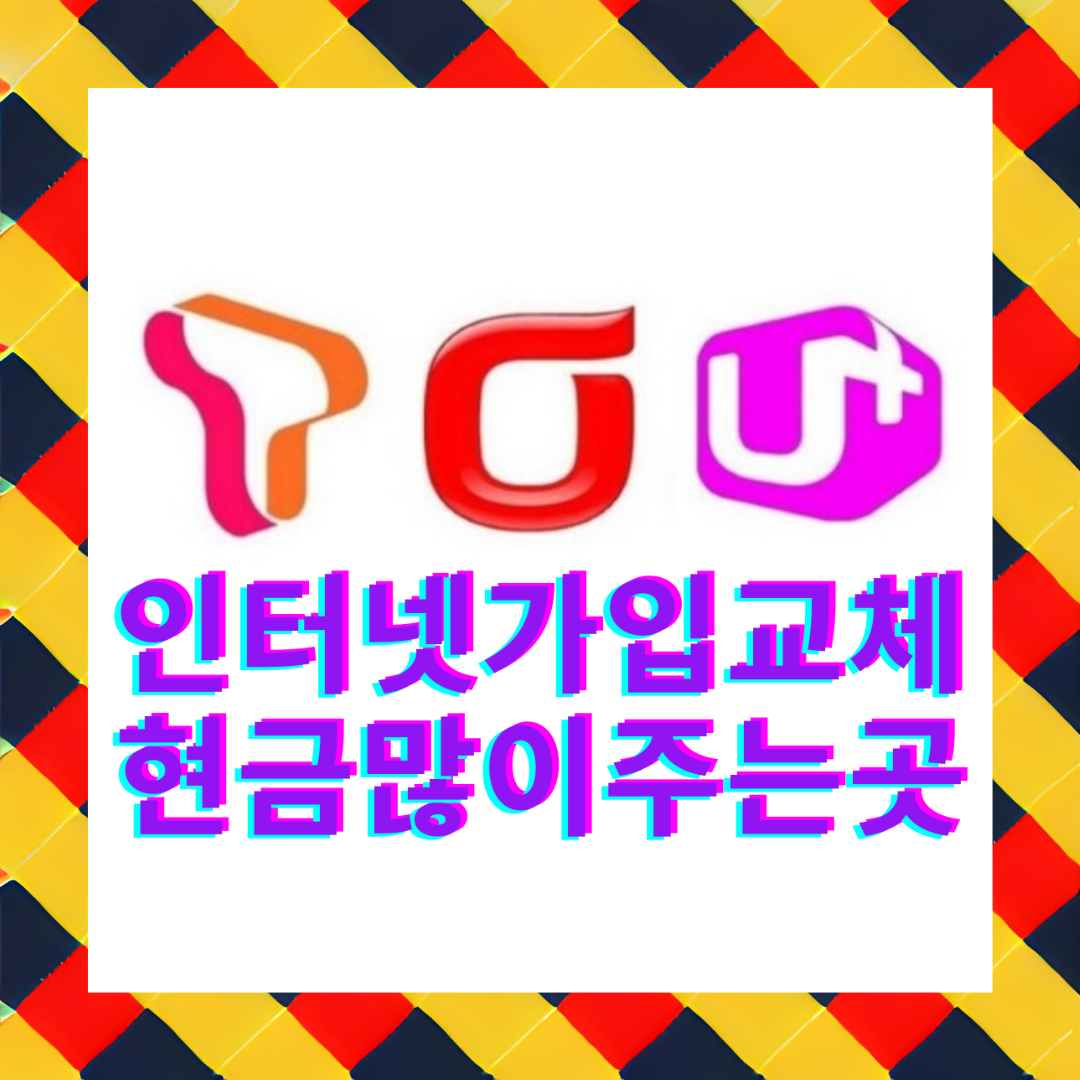  인천 인터넷 가입 KT 설치 SKT 신규 LG 유플러스 통신사 변경