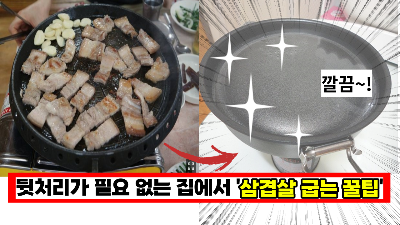  집에서 삼겹살 구울때 '기름이 튀지 않고 고기도 타지 않게하는'  꿀팁