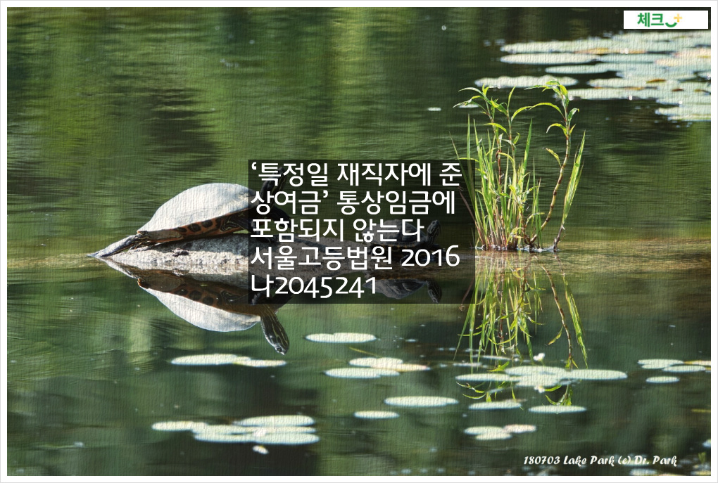 ‘특정일 재직자에 준 상여금’ 통상임금에 포함되지 않는다. 서울고등법원 2016나2045241 판결