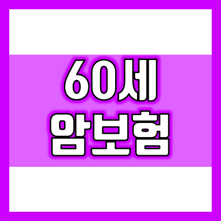  60세 암보험, 가입하기 전에 꼭 알아야 할 5가지