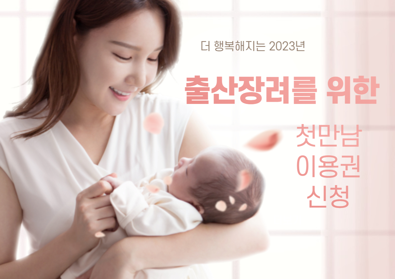  첫만남이용권 신청방법