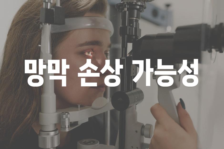 망막 손상 가능성