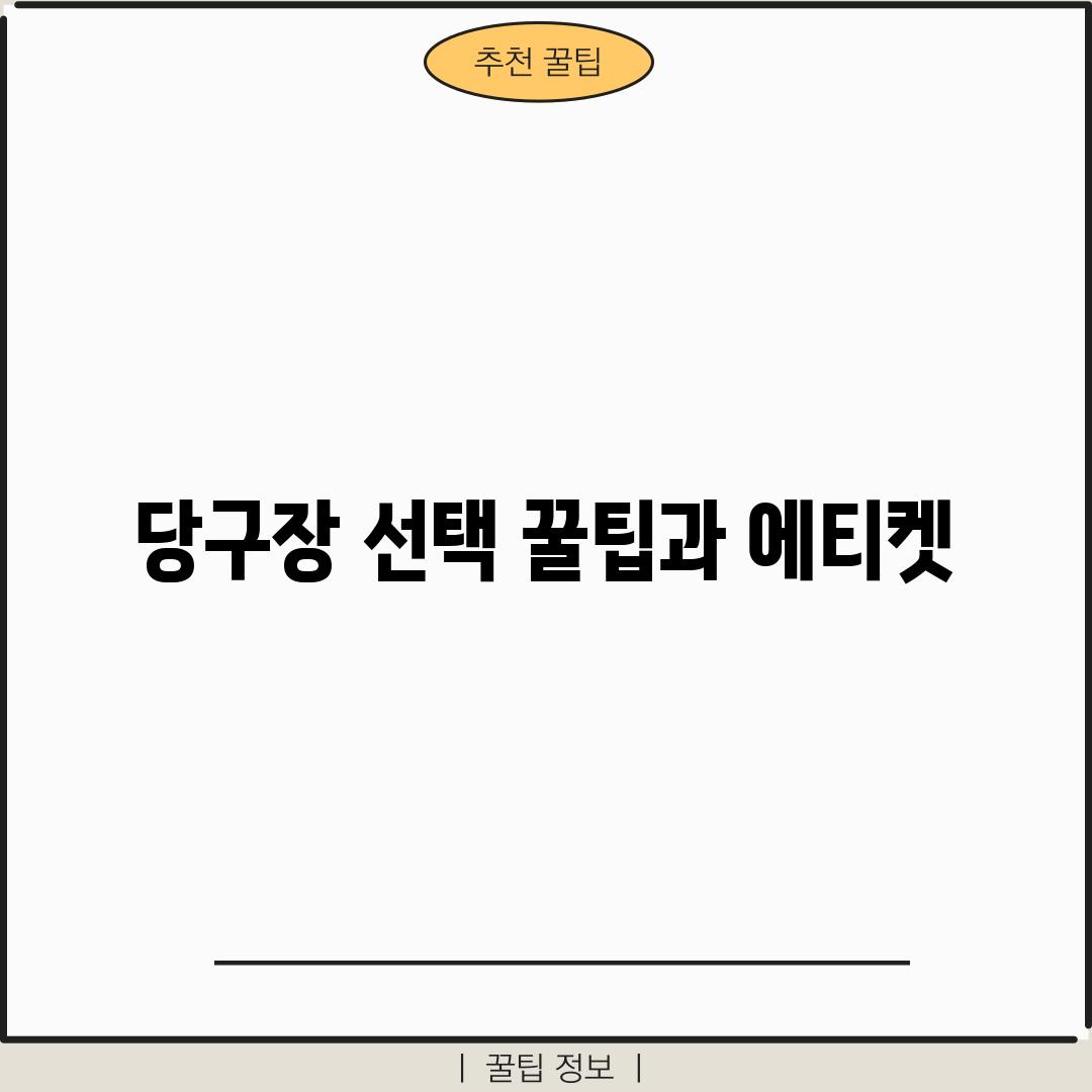 당구장 선택 꿀팁과 에티켓