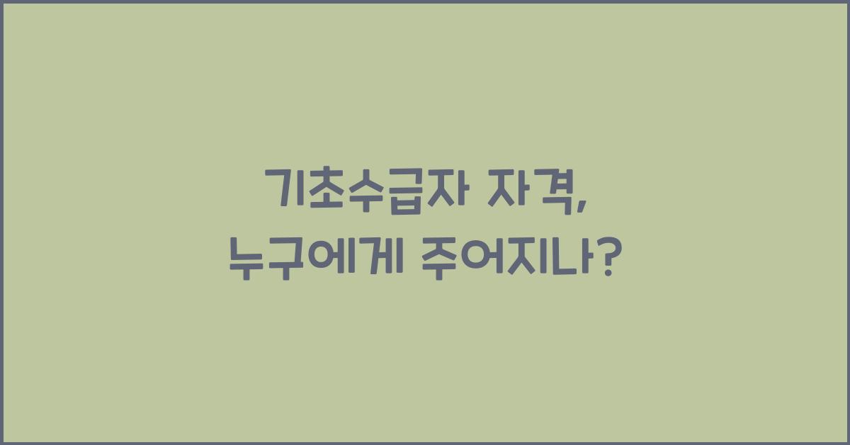 기초수급자 자격