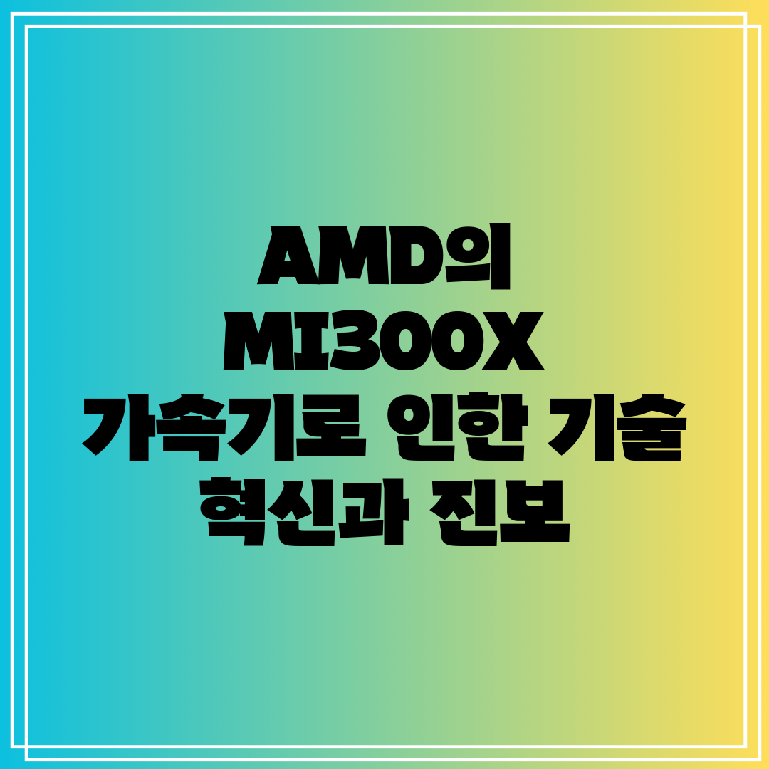 AMD의 MI300X 가속기로 인한 기술 혁신과 진보
