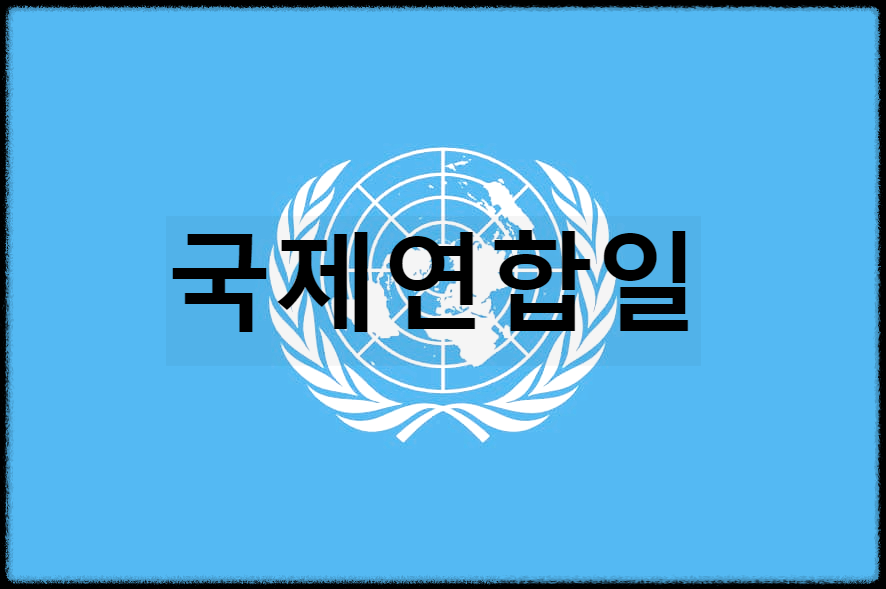  국제연합일 : UN이 조직된것을 세계적으로 기념하는 날