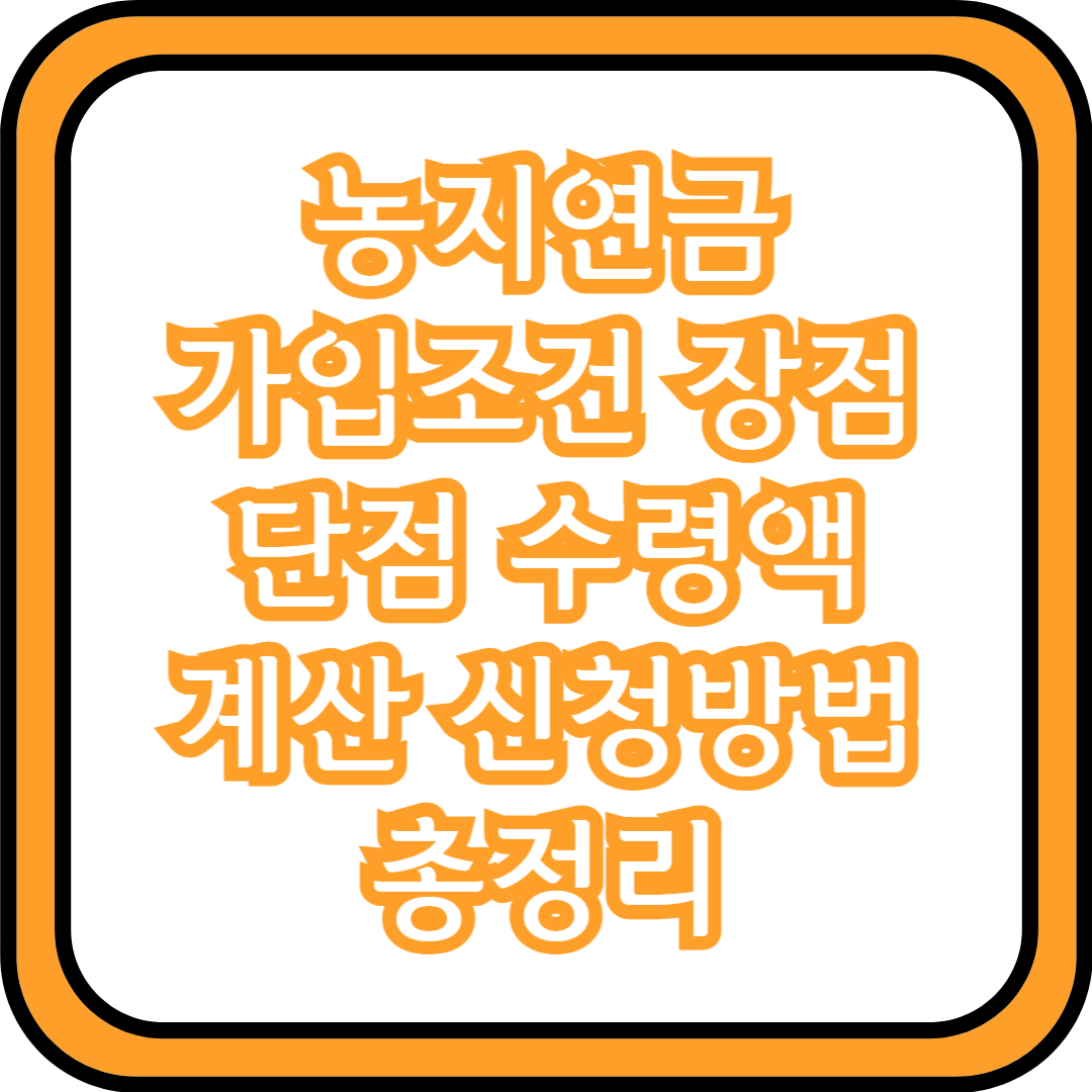  농지연금 가입조건 장점 단점 수령액 계산 신청방법 총정리