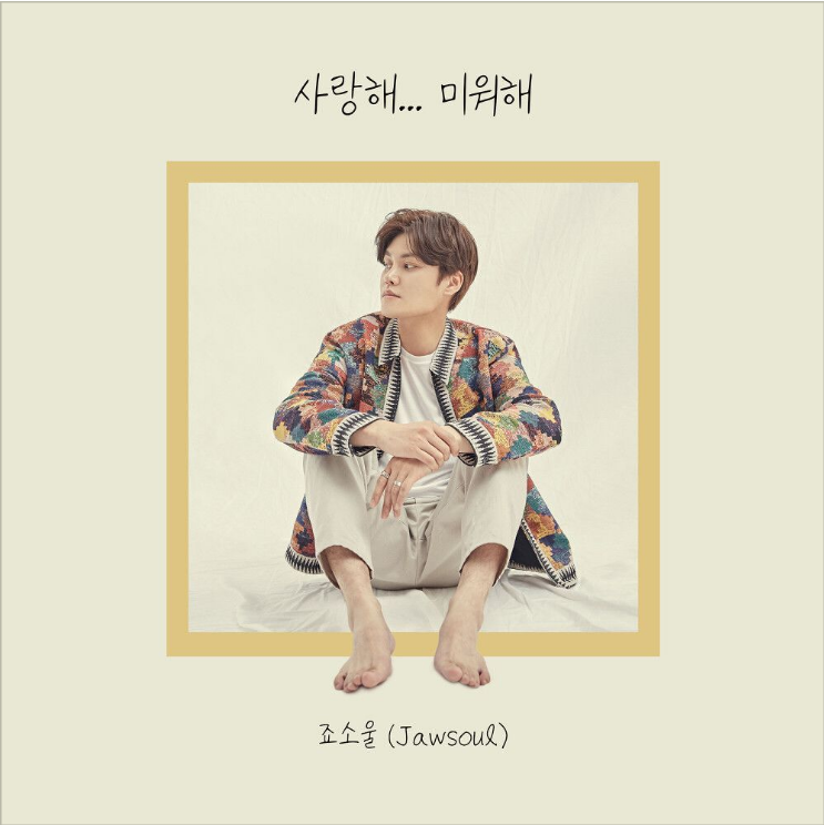  죠소울 (Jawsoul) – 사랑해... 미워해 [노래듣기/가사/M.V]