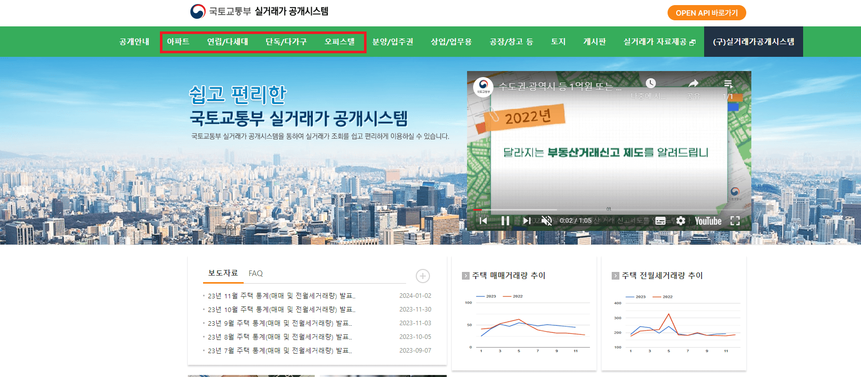 국토교통부 실거래가 공개시스템 홈페이지
공개안내 아파트 오피스텔 단독/다가구
