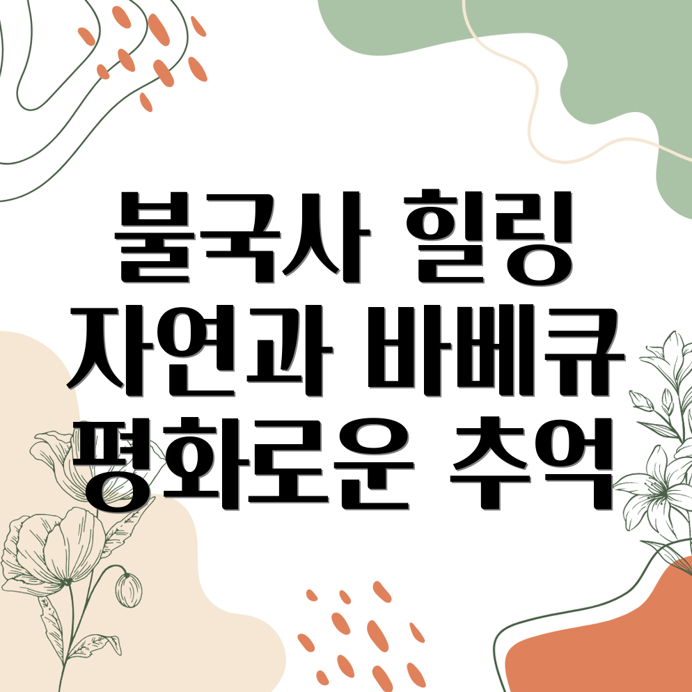 불국사 힐링 여행