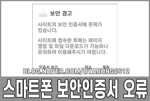 스마트폰 보안 인증서 오류를 해결하는 두 가지 방법 3