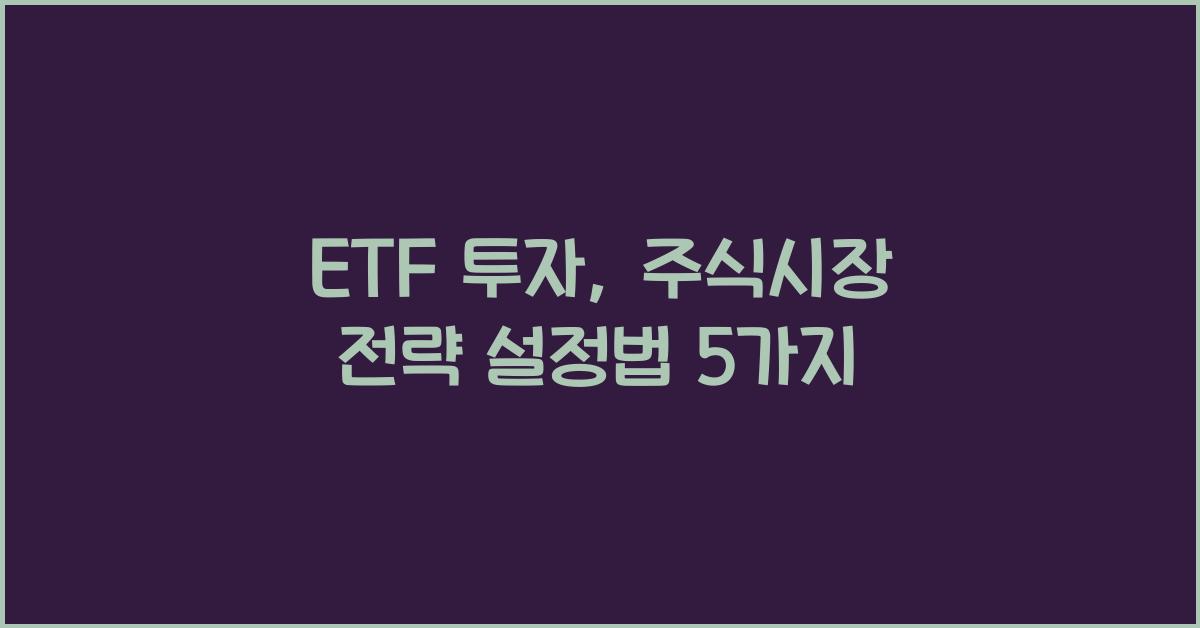 ETF 투자, 주식시장에 적합한 투자 전략 설정하기