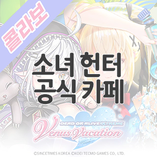  소녀 헌터 공식 카페 찾아가기