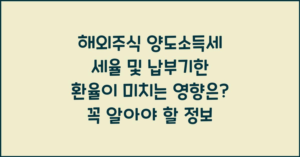 해외주식 양도소득세 세율 및 납부기한 환율이 미치는 영향은?