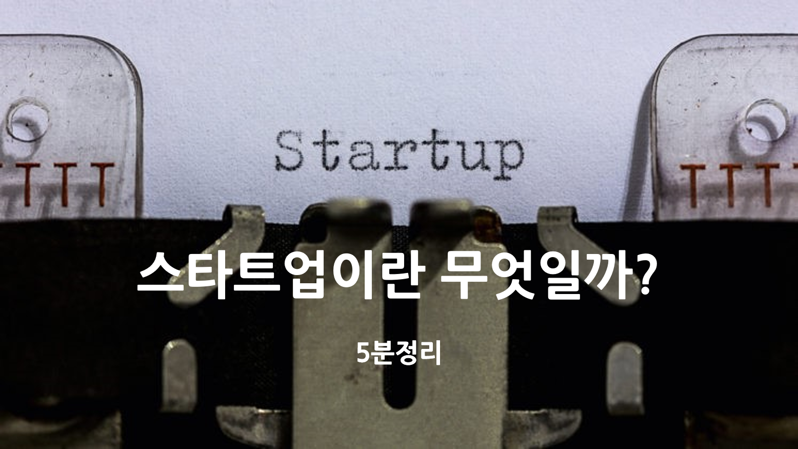  [기술창업 속성과외]한국에서 스타트업이란 무엇일까?