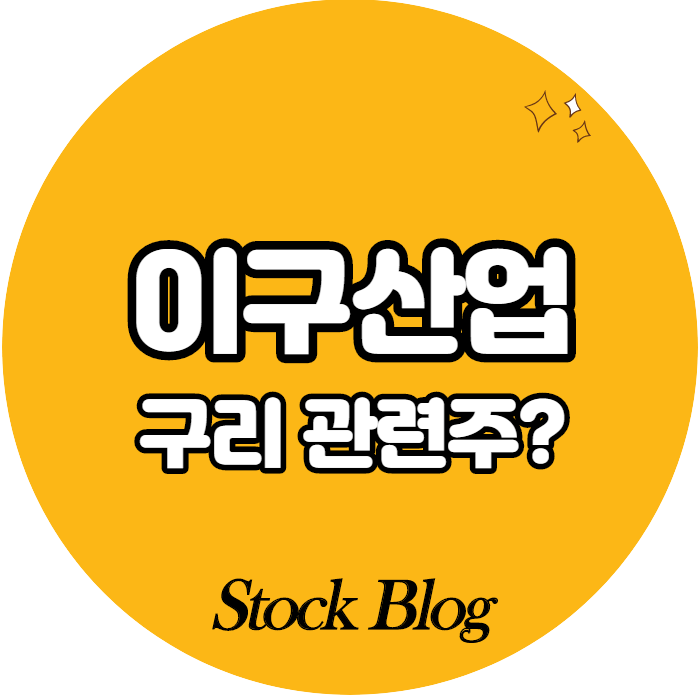  이구산업 - 어떤 기업인가요? 급등이유/기업분석