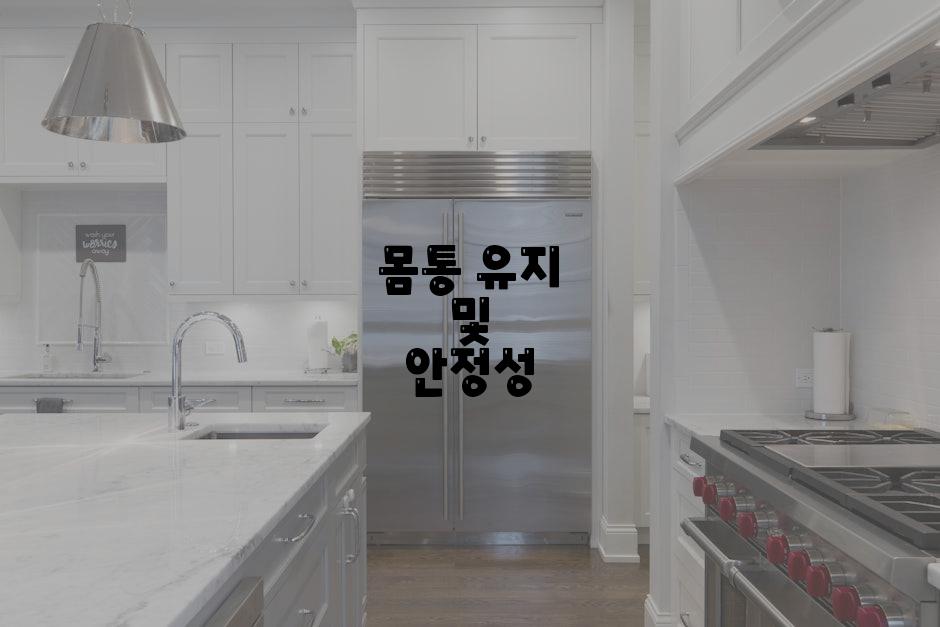 몸통 유지 및 안정성