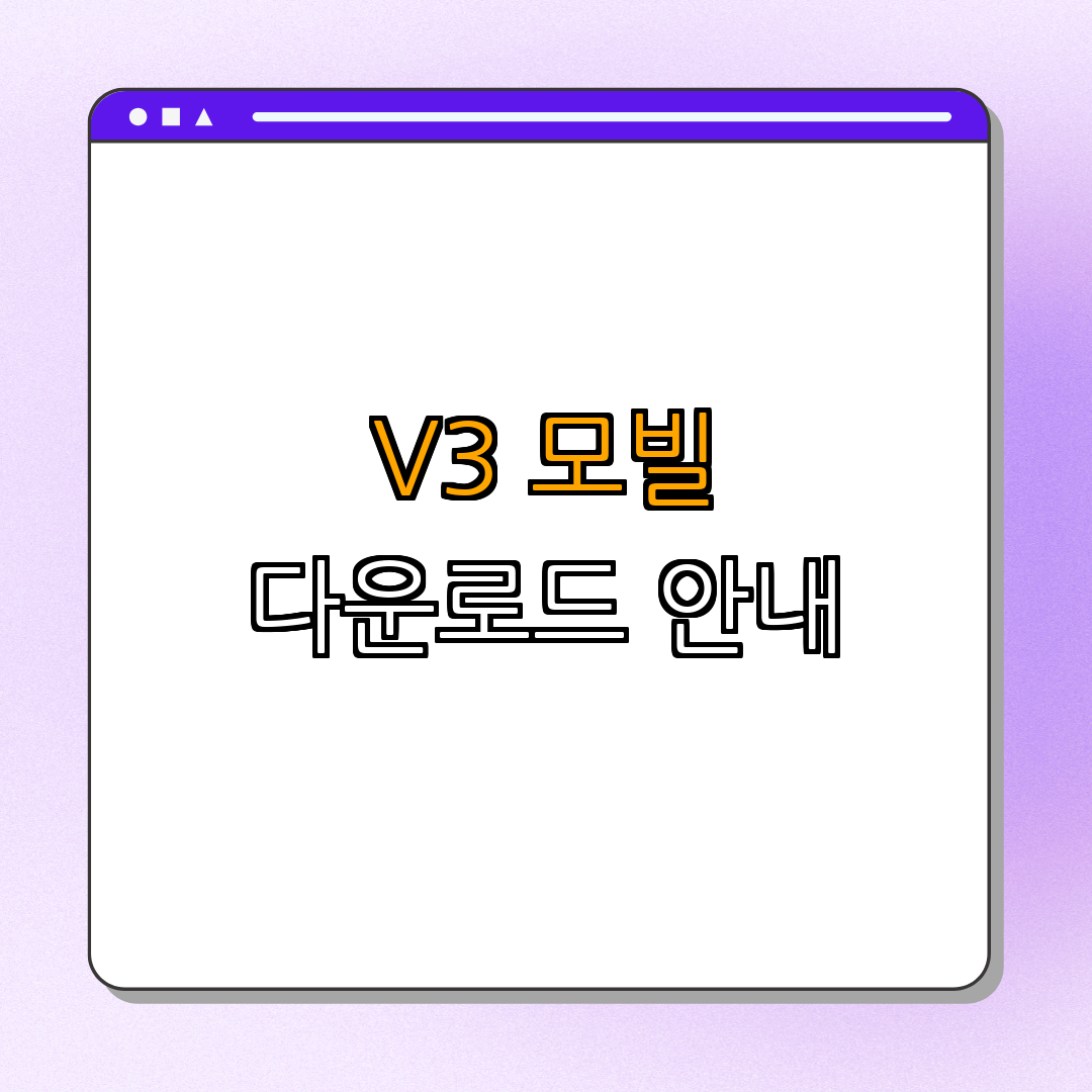 V3 Mobile Plus PC ｜ 다운로드 링크 ｜ 최신 버전 ｜ 사용자 평가 ｜ 보안 기능 ｜ 총정리