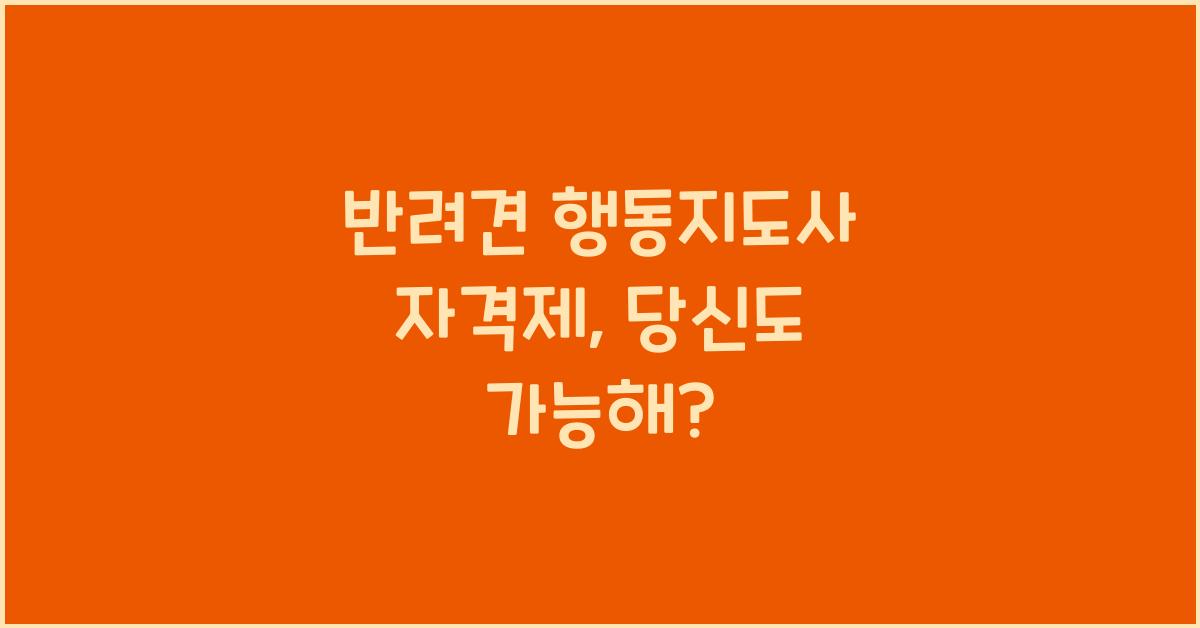 반려견 행동지도사 자격제