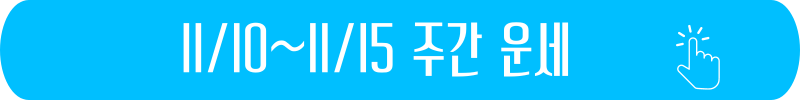 2024년 11월 10일 ~ 11월 15일 주간 별자리 운세