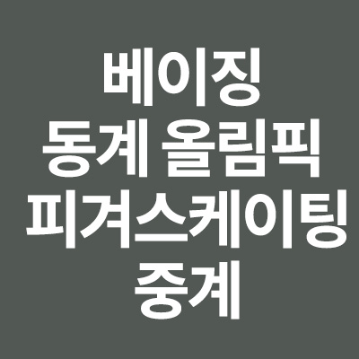 베이징 동계 올림픽 피겨스케이팅 중계 경기일정 출전