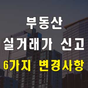 부동산 실거래가 신고