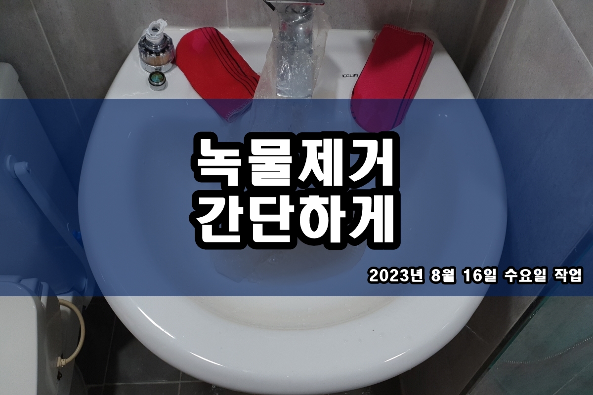  씽크대 검은가루 수도 검정가루 해결