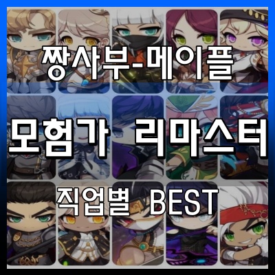 메이플스토리 직업 메이플스토리 모험가 리마스터 2