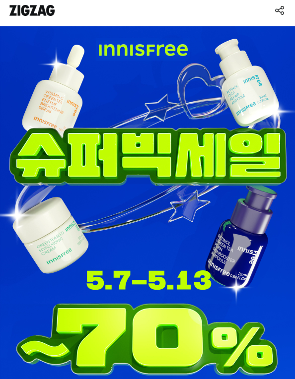 지그재그 이니스프리 슈퍼빅세일