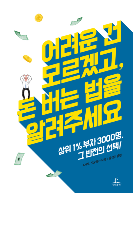  어려운건 모르겠고, 돈 버는 법을 알려주세요 (다구치 도모타카 지음)