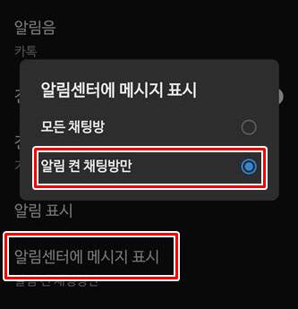 &#39;알림 센터에 메시지 표시&#39;로 들어가서 &#39;알림 켠 채팅방만&#39; 선택하는 화면