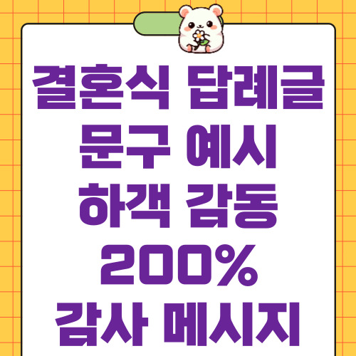 결혼식 답례글
