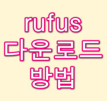 rufus-다운로드-안내