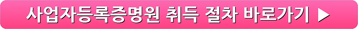 사업자등록증명원 취득 절차_4