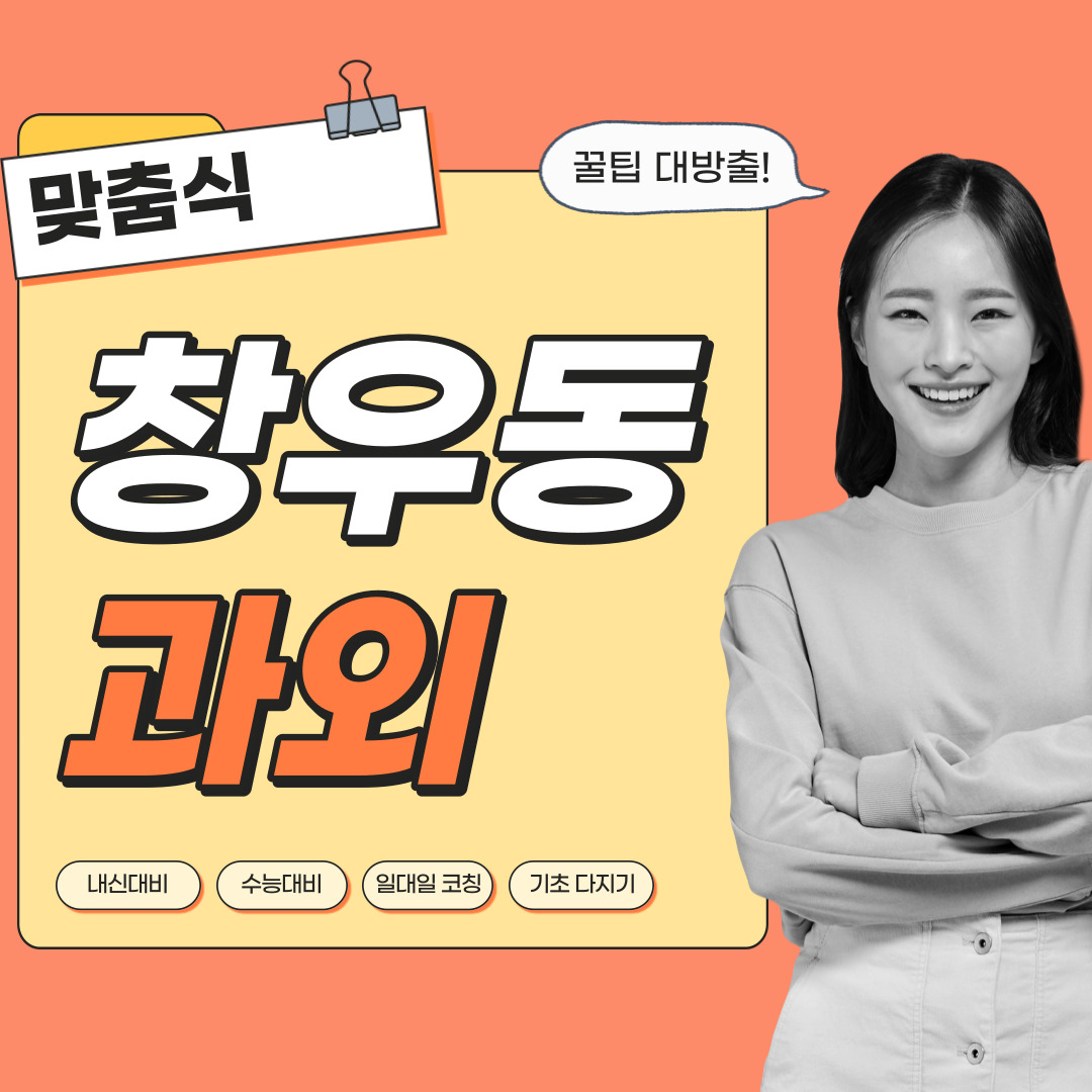  창우동 국어과외 중학생 고등학생 영수 사회 역사 과학 내신관리 영어과외 수학과외 과탐 사탐 전문