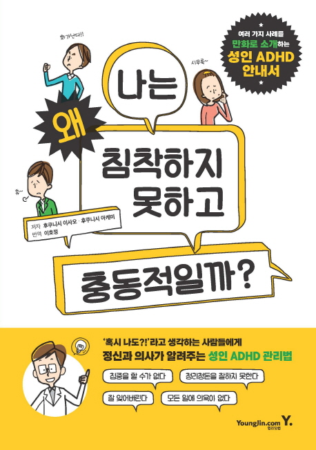  나는 왜 침착하지 못하고 충동적일까? (ADHD 책, 성인 ADHD 관리법)