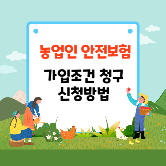  농업인 안전보험 가입조건, 청구, 신청방법까지 알아보기