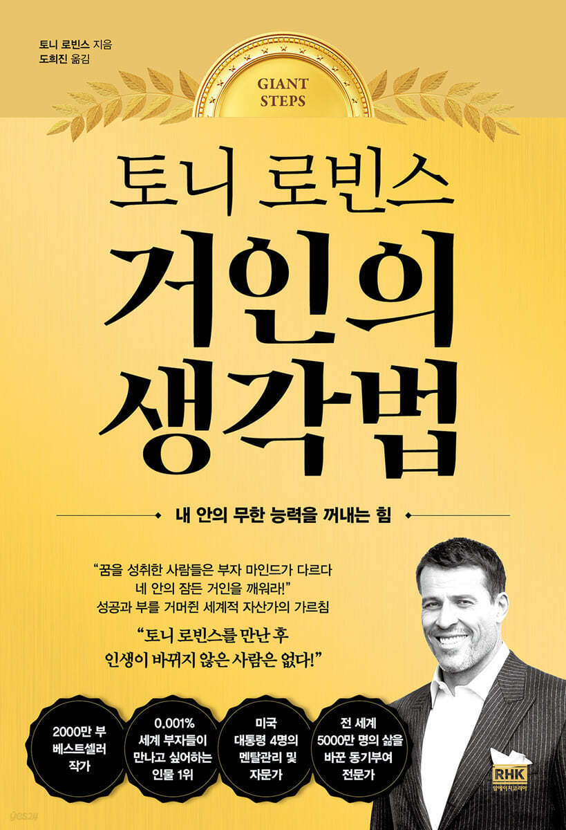  토니 로빈스 거인의 생각법 - 성공에 이르는 질문과 행동