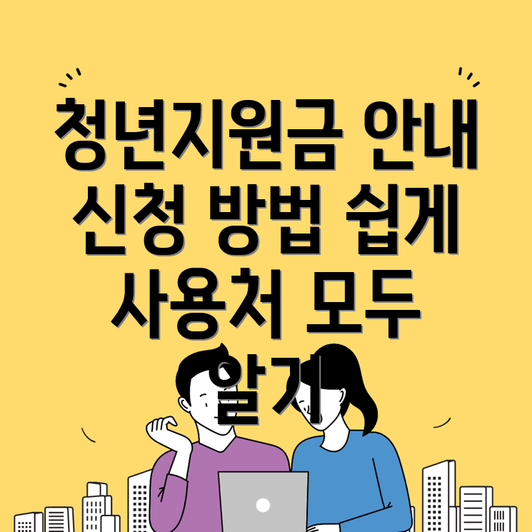 청년지원금
