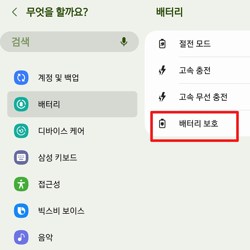 배터리-보호-선택