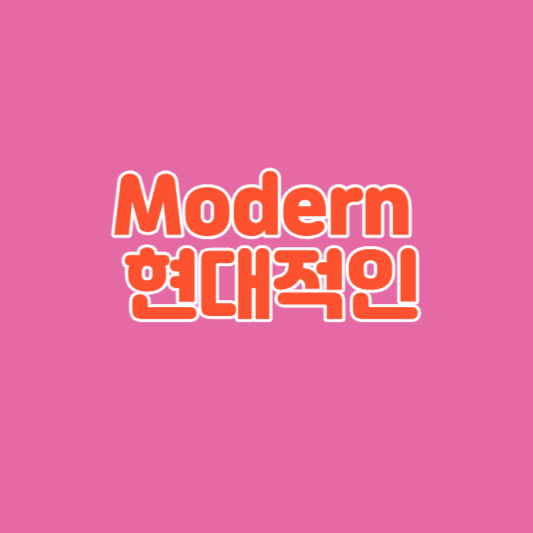 Modern 현대적인