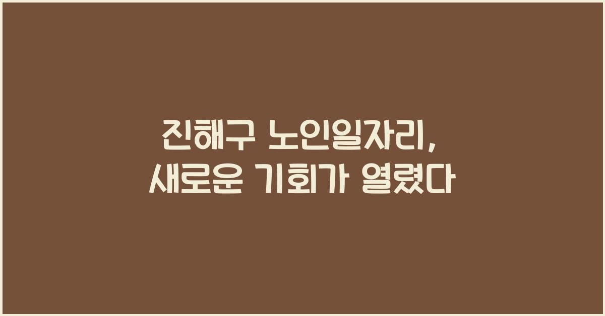 진해구 노인일자리