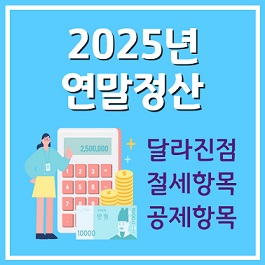 연말정산 달라진점, 절세/공제항목 등