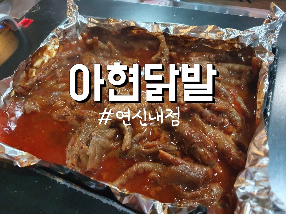  매운 국물 닭발이 맛있는 연신내 아현닭발