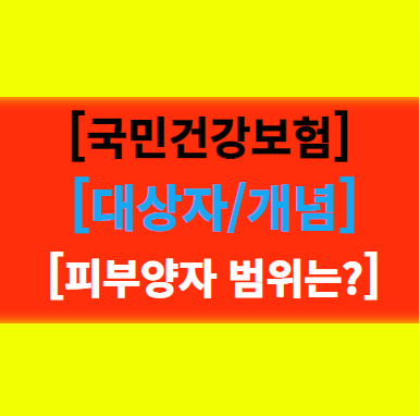  [국민건강보험] 뜻 개념 적용 대상자 특징 피부양자의 범위 알아보기!