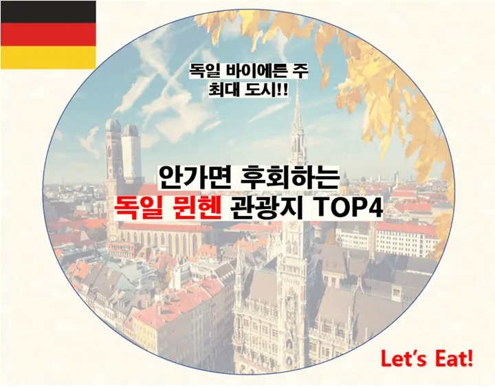 독일 뮌헨 관광지 썸네일 사진