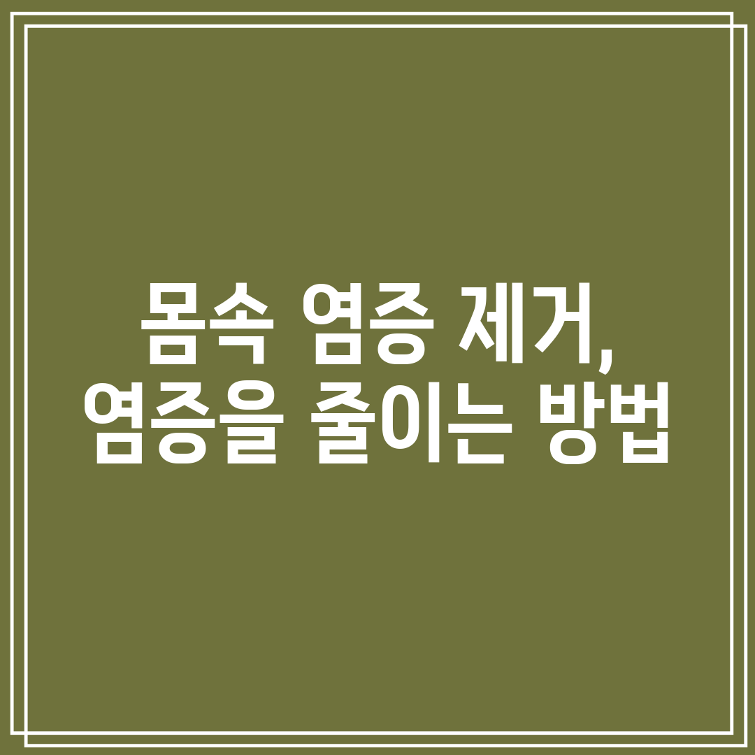 몸속 염증 제거, 염증을 줄이는 방법